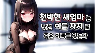 천박한 새엄마와 낮선 아들 자지 korean porn vip